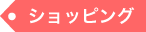 ショッピング