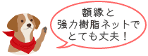 額縁と強力樹脂ネットでとても丈夫!