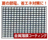 遮熱クールネット