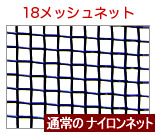 18メッシュナイロンネット