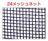 24メッシュナイロンネット