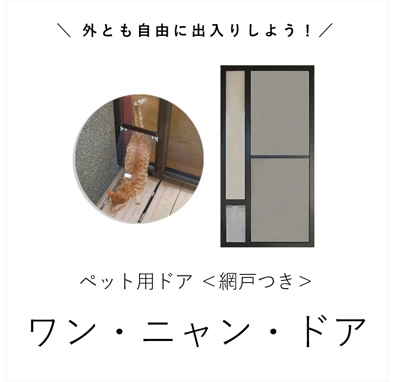 ペット用 網戸・ドア | Toyamado 【とやまど】